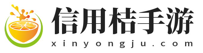 信用桔手游