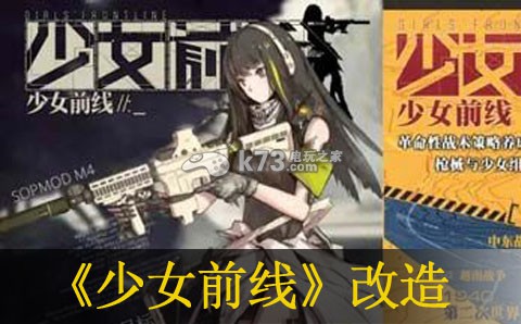 少女前线枪娘改造攻略:深入了解游戏机制