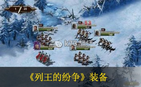 列王的纷争装备选择路线分析：善于利用游戏内的特殊道具