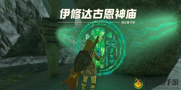 塞尔达传说王国之泪伊修达古恩神庙通关攻略