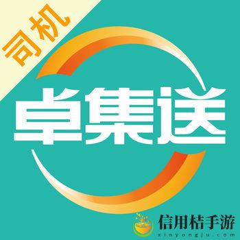 卓集送司机版
