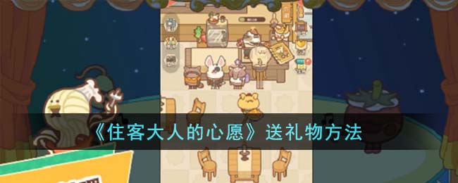 住客大人的心愿送礼物方法攻略一览