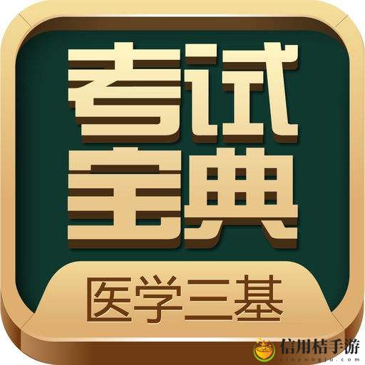 英腾医学三基考试宝典