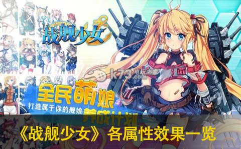 战舰少女全属性效果一览：隐藏任务与彩蛋揭秘