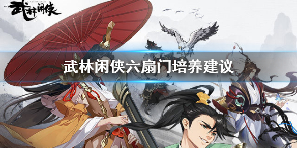 武林闲侠六扇门怎么样 武林闲侠六扇门培养建议