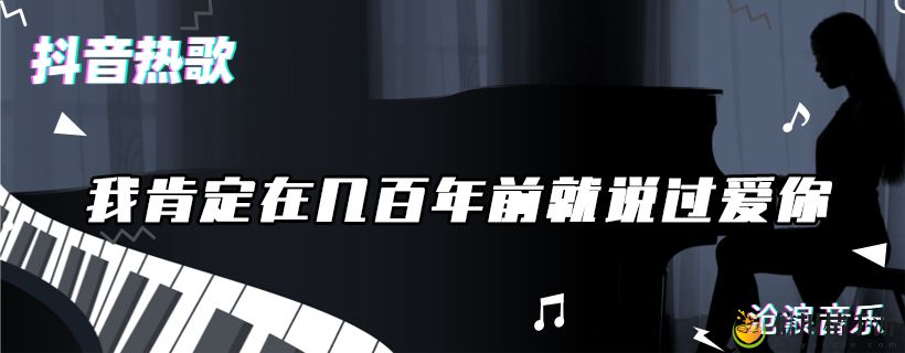 我肯定在几百年前就说过爱你歌曲介绍