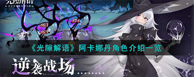 光隙解语阿卡娜丹角色介绍 阿卡娜丹怎么样
