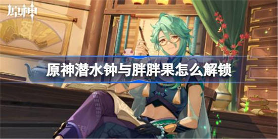 原神潜水钟与胖胖果解锁攻略 隐藏成就收集指南,解锁特殊称号与奖励
