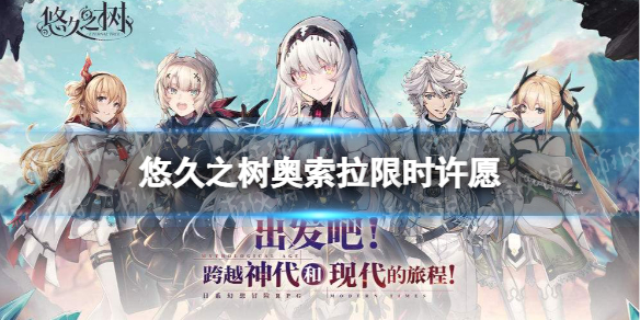 悠久之树奥索拉限时许愿 苍晶之雪月花奥索拉许愿池介绍