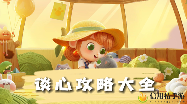 猫咪公寓2谈心攻略大全