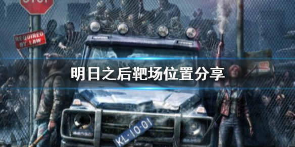 明日之后靶场在什么位置 明日之后靶场位置分享