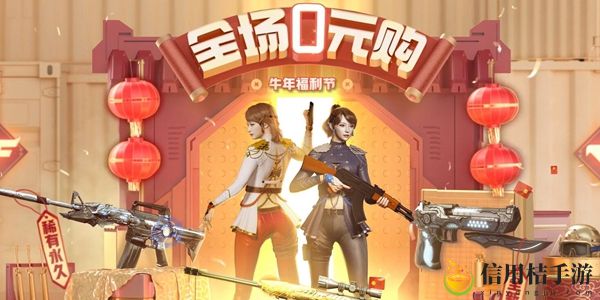 CF春节全场0元购活动地址