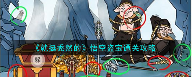 就挺秃然的悟空盗宝通关攻略 悟空盗宝怎么通关