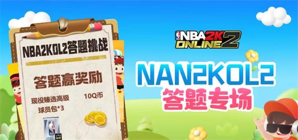 NBA2k道聚城11周年庆NBA2k答题答案一览