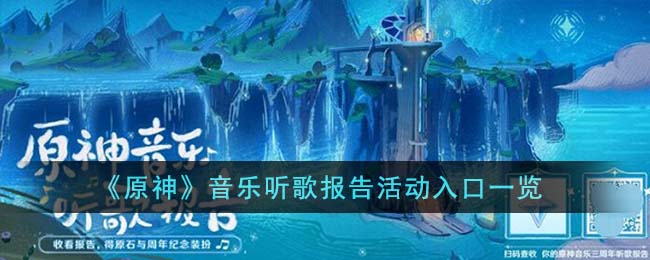 原神音乐听歌报告活动入口地址一览