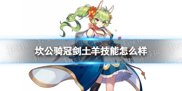 坎公骑冠剑土羊技能怎么样 梅丽尔技能介绍