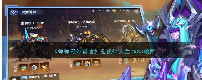 弹弹奇妙冒险礼包兑换码大全2023