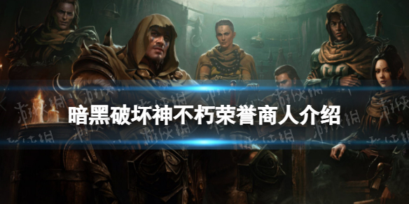 暗黑破坏神:不朽荣誉商人是什么 荣誉商人介绍