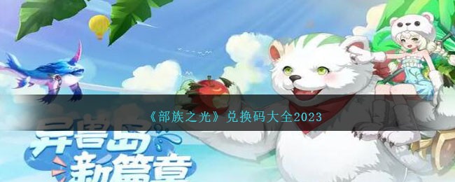 部族之光兑换码大全2023 部族之光兑换码是什么