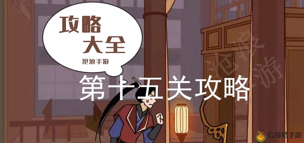 微臣办不到第十五关攻略