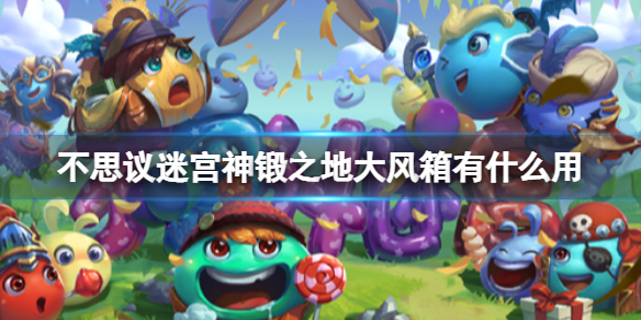 不思议迷宫神锻之地大风箱有什么用 大风箱作用介绍