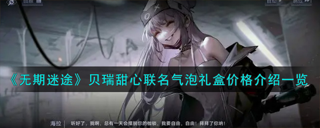 无期迷途贝瑞甜心联名气泡礼盒价格多少钱一览