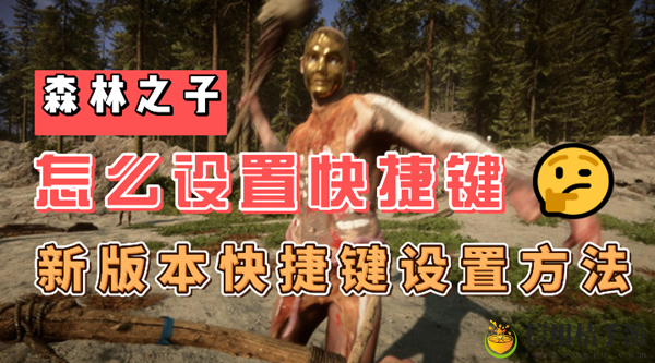 森林之子快捷键怎么设置