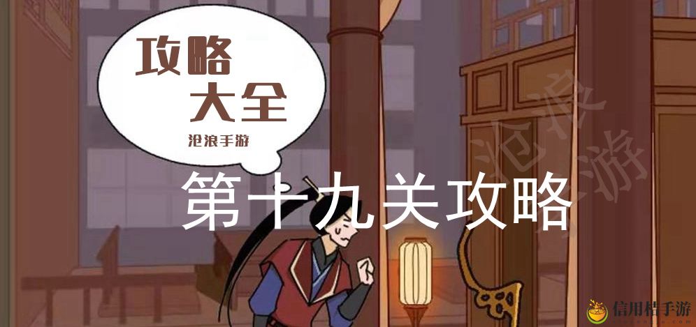 微臣办不到第十九关攻略