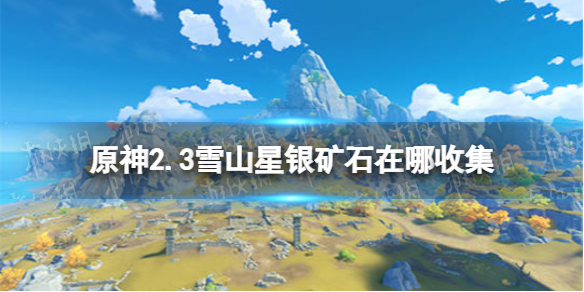 原神手游2.3雪山星银矿石在哪收集 2.3雪山星银矿路线推荐