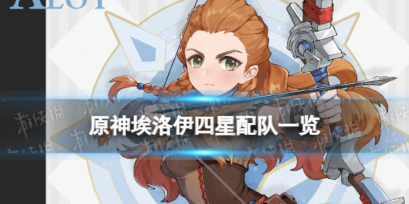 原神手游埃洛伊四星配队一览 埃洛伊新手怎么配队好