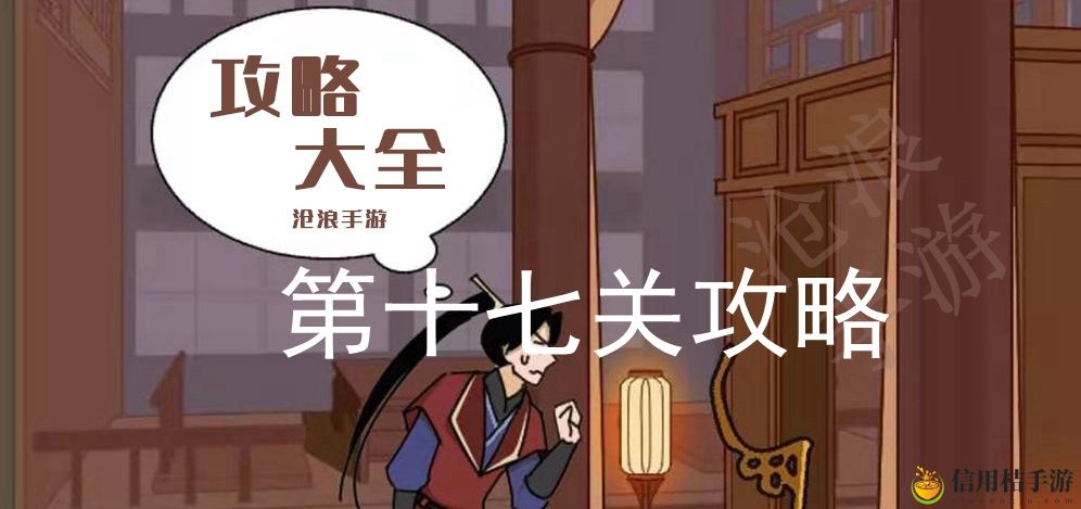 微臣办不到第十七关攻略