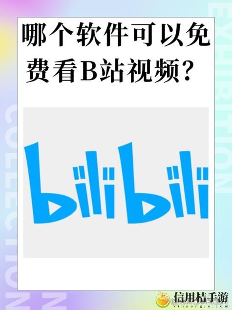免费B站看片在线入口揭秘,网友:我再也不花钱了!