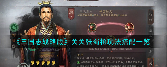 三国志战略版关关张蜀枪玩法搭配攻略一览