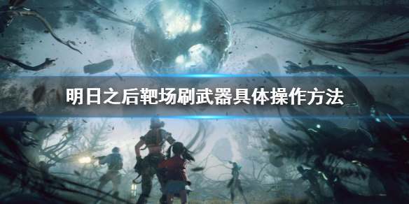明日之后靶场刷武器是什么 明日之后靶场刷武器具体操作方法