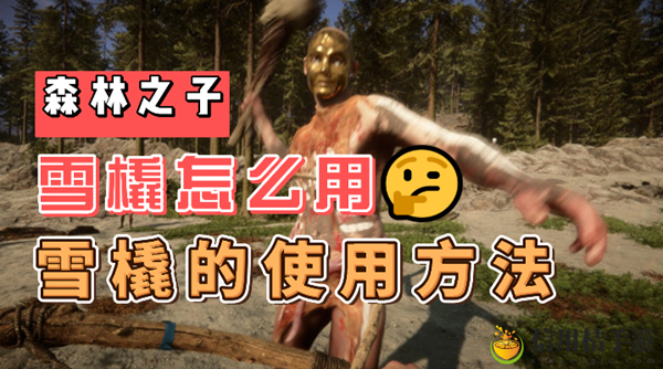 森林之子雪橇怎么用
