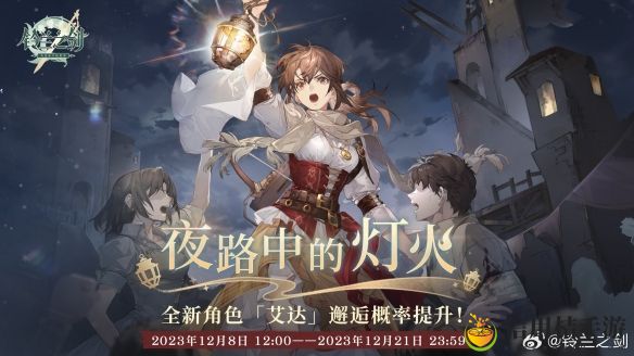 铃兰之剑艾达获取方式
