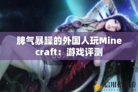 暴躁老外玩MINECRAFT,观众:这也太好笑了吧!