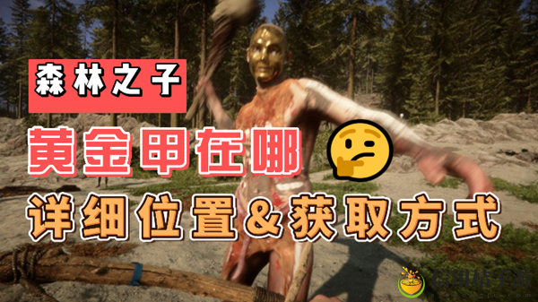 森林之子黄金甲在哪