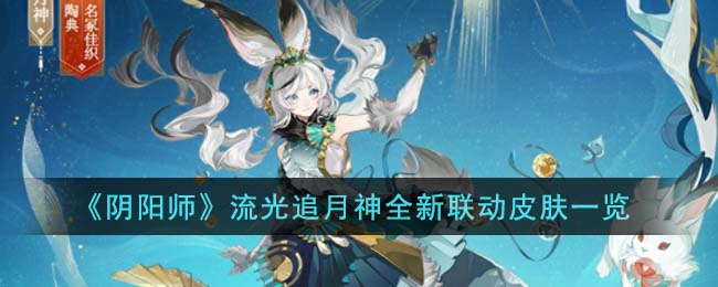阴阳师流光追月神全新联动皮肤图文一览