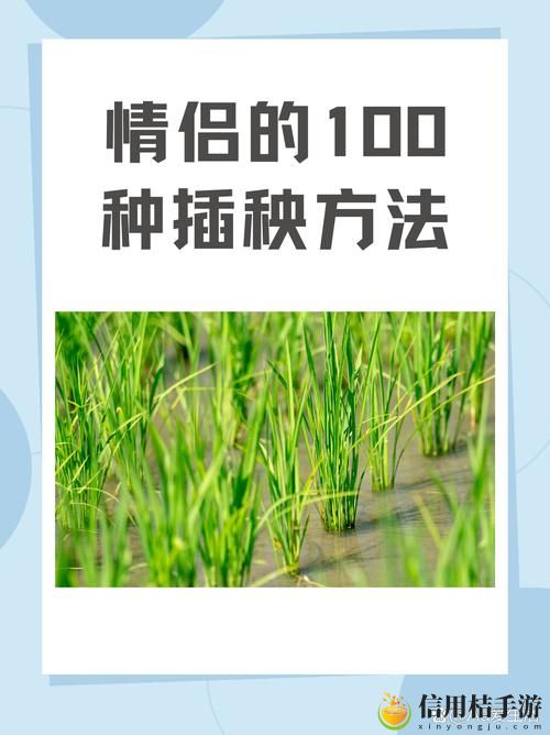 夫妻插秧38种方法图片大全