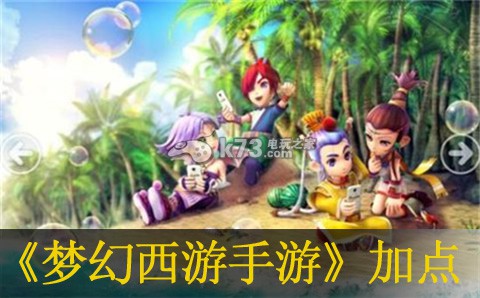 梦幻西游手游天兵加点攻略:攻略助你提升