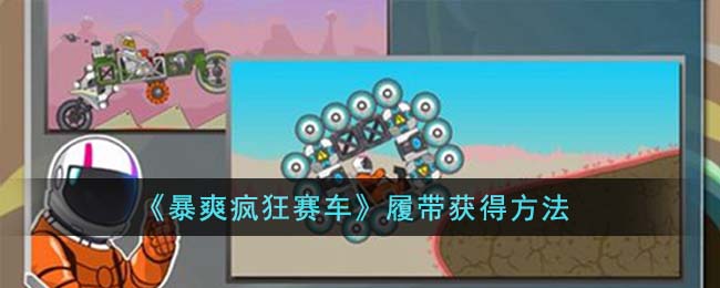 暴爽疯狂赛车履带获得方法攻略 履带怎么获得