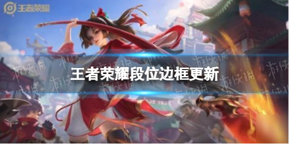 王者荣耀段位边框更新 段位边框调整