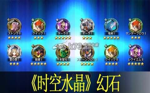 最终幻想传奇时空水晶幻石获得大全:隐藏奖励获取全指南
