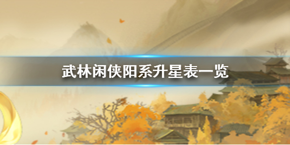 武林闲侠阳系升星材料是什么 武林闲侠阳系升星表一览