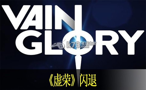 虚荣闪退解决方法：游戏中最强对策推荐