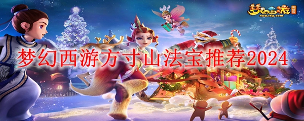 梦幻西游方寸山法宝选择内容一览 方寸山法宝推荐2024