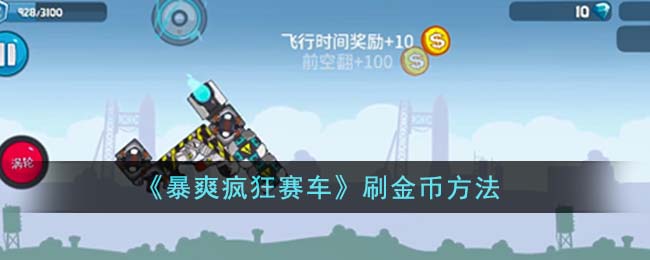 暴爽疯狂赛车刷金币方法攻略 怎么刷金币