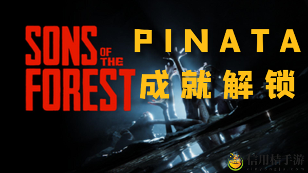 森林之子pinata成就怎么解锁