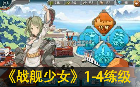战舰少女1-4练级经验分享:游戏界面个性化设置建议
